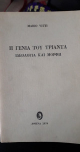 Η γενιά του τριάντα. Ιδεολογία και μορφή