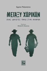 Μεταξύ χωρικών: Ένας διάλογος πάνω στην αναρχία