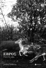 Έβρος