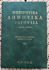 Ηπειρώτικα Δημοτικά Τραγούδια 1000 -1958 μ.Χ.