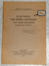 Η λιτανεια των ιερων λειψανων του αγιου σεραφειμ αρχιεπισκοπου φαναριου 1933 εορται εν καρδιτση