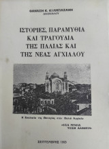 Ιστορίες, Παραμύθια και τραγούδια της παλιάς και της Νέας Αγχιάλου
