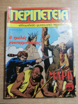Περιπέτεια #250