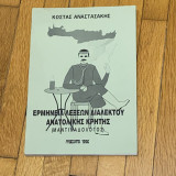 Ερμηνεία Λέξεων Διαλέκτου Ανατολικής Κρήτης ( Μαντιδανολόγος )