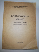 Κληρονομικόν Δίκαιον