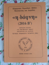 <<Η Δάφνη>> (2016 Β΄)