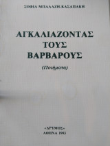 Αγκαλιαζοντας τους Βαρβάρους