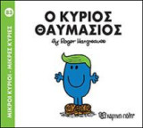 Μικροί κύριοι - Μικρές κυρίες: Ο κύριος Θαυμάσιος