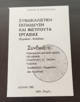 Συνδικαλιστική εκπαίδευση και ινστιτούτα εργασίας (Ευρώπη - Ελλάδα), 1η Έκδοση
