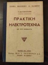Πρακτική Ηλεκτροτεχνια με 170 σχηματα