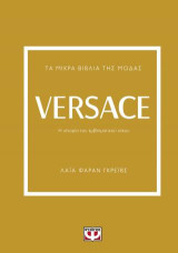 Τα μικρά βιβλία της μόδας: Versace: Η ιστορία του εμβληματικού οίκου