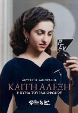 Καίτη Αλέξη: Η κυρία του ραδιοφώνου