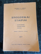 Προσωπικαί Εταιρείαι