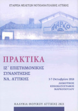Πρακτικά της ΙΖ΄ Επιστημονικής Συνάντησης ΝΑ. Αττικής: 3-7 Οκτωβρίου 2018 Δημοτικός κινηματογράφος Μαρκόπουλου