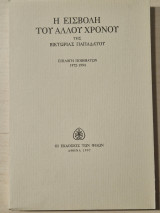 Η ΕΙΣΒΟΛΗ ΤΟΥ ΑΛΛΟΥ ΧΡΟΝΟΥ