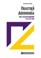 Πολιτική Δικονομία: Μετά τον νέο Ν 4335/2015 (ισχύς από 1.1.2016)