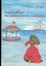 Μαγικά φίλτρα για μαρμαρωμένους ταξιδιώτες: Παραμύθια