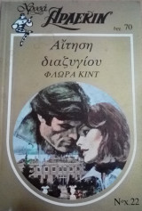 Αίτηση διαζυγίου Άρλεκιν Χρυσά Νο 22