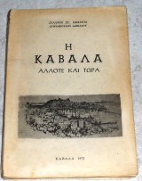 Η Καβάλα άλλοτε και τώρα. Έκδοση 3η επηυξημένη και βελτιωμένη 1972 Σταυρου Ρωμανια