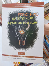 Εργαστήριο ηλεκτρονικών εγκαταστάσεων