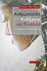Ανθρωποειδή Κυβόργια και Γυναίκες