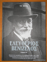 Ελευθέριος Βενιζέλος: Δίτομο - Κείμενα και παρεμβάσεις στο Ελεύθερον Βήμα και στα Αθηναϊκά Νέα