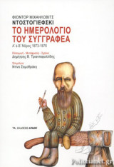 ΤΟ ΗΜΕΡΟΛΟΓΙΟ ΤΟΥ ΣΥΓΓΡΑΦΕΑ (ΧΑΡΤΟΔΕΤΗ ΕΚΔΟΣΗ)