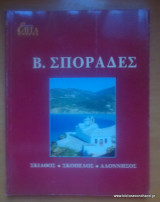 Επτά Ημέρες - Καθημερινή-τόμος κζ΄- Β.Σποράδες - Σκιάθος,Σκόπελος,Αλόννησος