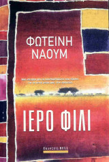 Ιερό φιλί