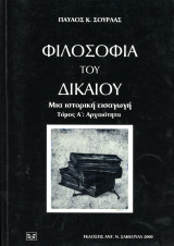 Παύλος Σούρλας (Σακκούλα, 2000) Φιλοσοφία του Δικαίου. Μια ιστορική εισαγωγή. Τόμος Α' Αρχαιότητα