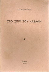 Στο σπίτι του Καβάφη