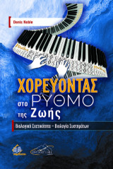 Χορεύοντας στο Ρυθμό της Ζωής: Βιολογική Σχετικότητα-Βιολογία Συστημάτων
