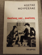 Εκείνος και εκείνος (2ος τόμος)