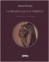 Η μελαγχολία του Παρισιού