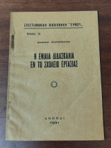 Η ενιαία διδασκαλία εν τω σχολείω εργασίας