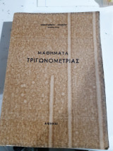 Μαθηματα τριγωνομετριας [α. γκονος ,1968]