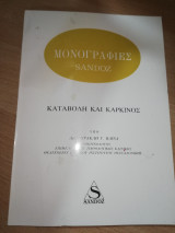 Μονογραφιες Sandoz Καταβολή και Καρκίνος