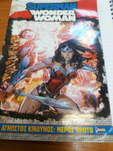 Superwoman Αγνωστος κινδυνος