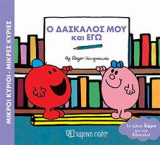 Ο ΔΑΣΚΑΛΟΣ ΜΟΥ ΚΑΙ ΕΓΩ: ΜΙΚΡΟΙ ΚΥΡΙΟΙ - ΜΙΚΡΕΣ ΚΥΡΙΕΣ