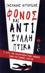 Φόνος και αντισυλληπτικά