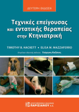 Τεχνικές επείγουσας και εντατικής θεραπείας στην Κτηνιατρική: Δεύτερη έκδοση