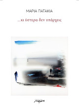 …κι ύστερα δεν υπάρχεις