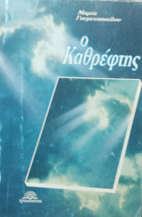 Ο Καθρέφτης