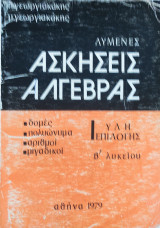 Λυμένες Ασκήσεις Άλγεβρας
