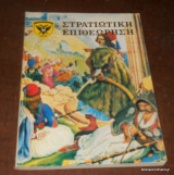Στρατιωτική Επιθεώρηση Μάρτιος 1987