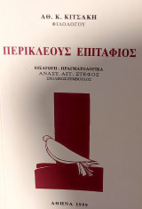 Περικλέους Επιτάφιος