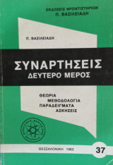 Συναρτήσεις -Μέρος δεύτερο