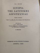 Ιστορία της Λατινικής Λογοτεχνίας (Τόμος Α΄)