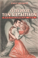 Ο πύργος των καταιγίδων (ανεμοδαρμένα ύψη)