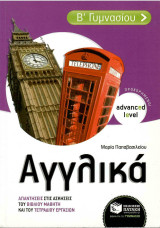 Αγγλικά advanced level - Β γυμνασίου - Απαντήσεις: Advanced Level - προχωρημένοι: Απαντήσεις στις ασκήσεις του βιβλίου μαθητή και του τετραδίου εργασιών